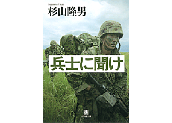 楽天ブックス 兵士に聞け 小学館文庫 杉山 隆男 本 楽天ブックス 兵士に聞け 小学館文庫 杉山 隆男 本